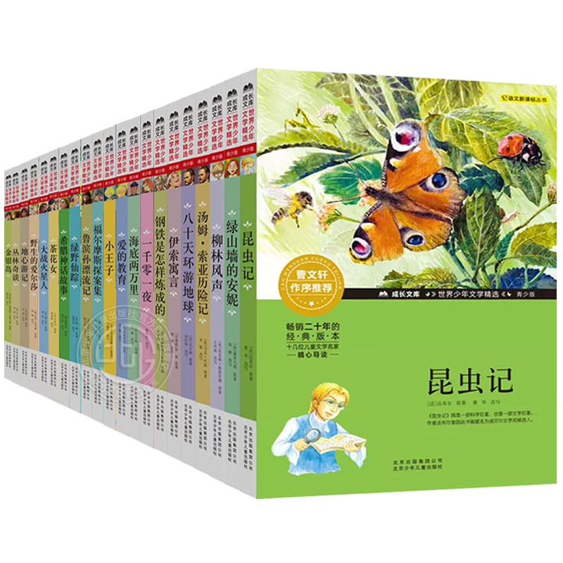 【任选】成长文库世界少年文学精选青少年版 昆虫记 海底两万里 金银岛 三四五六年级中小学生课外阅读书籍
