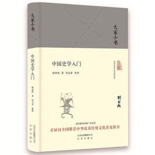 大家小书  中国史学入门（精装本）顾颉刚 著 北京出版社 9787200120844