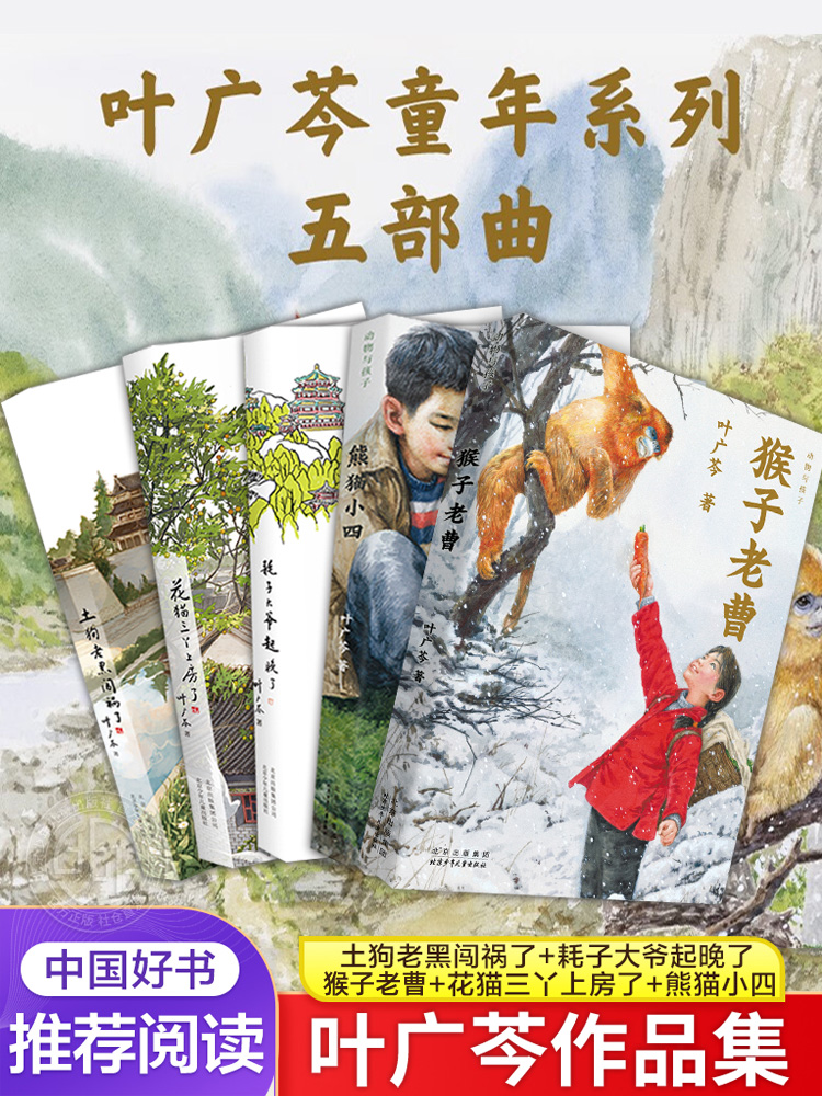 熊猫小四+耗子大爷起晚了+花猫三丫上房了+猴子老曹+土狗老黑闯祸了 叶广芩五部曲寒暑假儿童文学叶广岑
