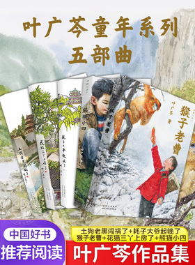 熊猫小四+耗子大爷起晚了+花猫三丫上房了+猴子老曹+土狗老黑闯祸了 叶广芩五部曲寒暑假儿童文学叶广岑