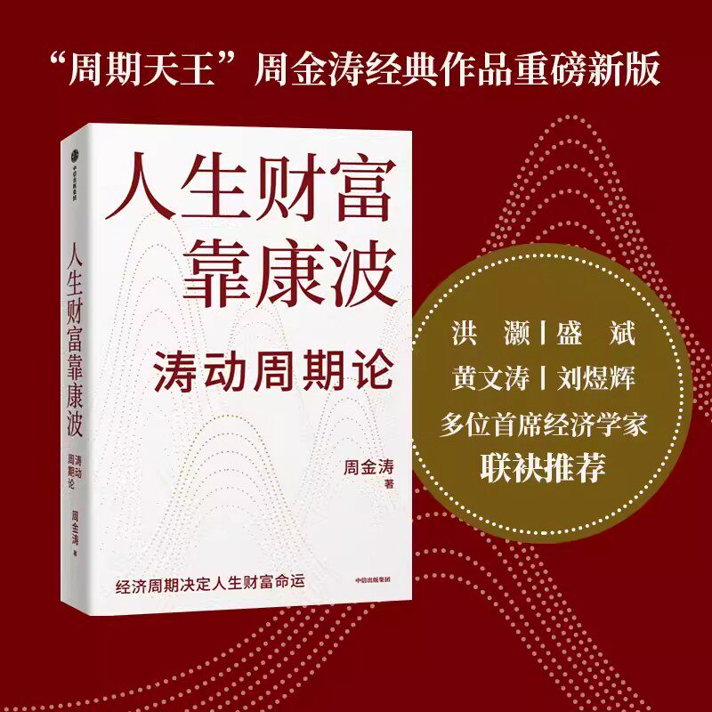 正版图书 周金涛人生财富靠康波涛动周期论经济周期决定人生财富财富命运 金融与投资 周期真实义 周期投资图片