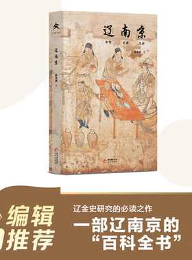 【正版】辽南京 孙冬虎著 辽代陪都燕京北京城市断代史 燕云十六州历史地理考证 辽代政治经济文化民俗古都历史研究人文社科书籍