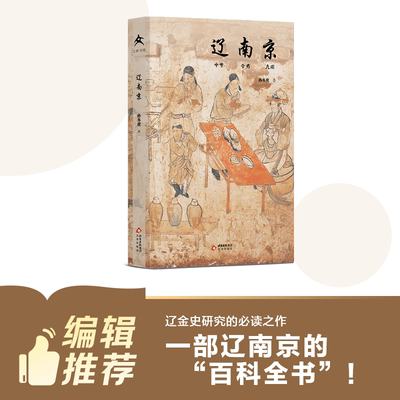 【正版】辽南京 孙冬虎著 辽代陪都燕京北京城市断代史 燕云十六州历史地理考证 辽代政治经济文化民俗古都历史研究人文社科书籍