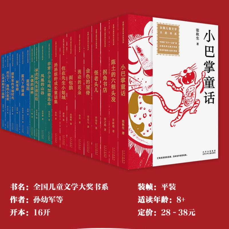 全国儿童文学大奖书系 再见了小星星 小巴掌童话 蓝天下的课桌 蓝雪花 经典原创儿童文学作品集 全19册