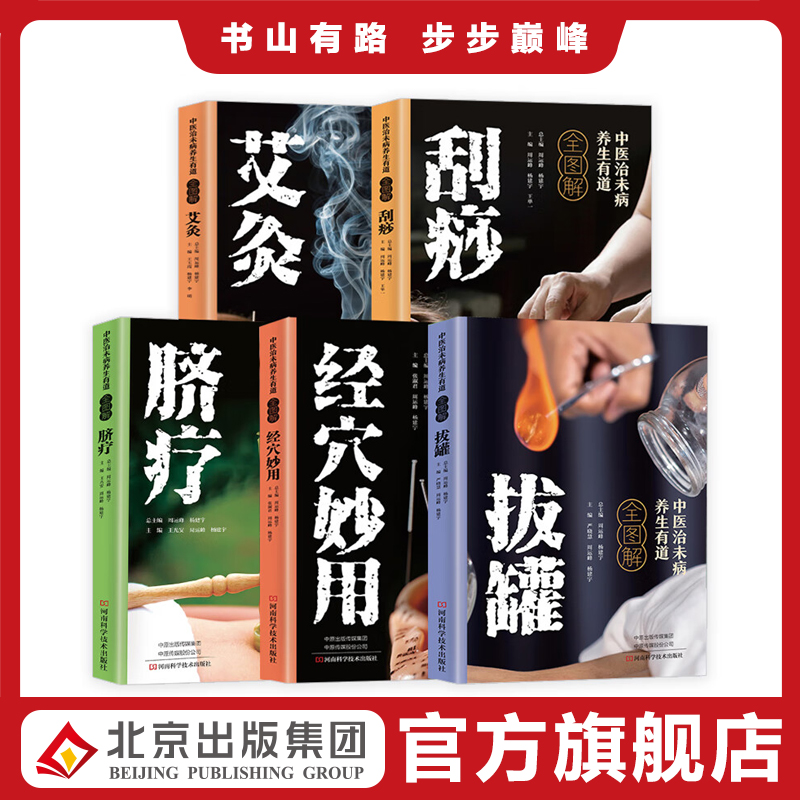 中医治未病养生有道全图解.脐疗艾灸拔罐刮痧经穴妙用 家庭健康指导手册 通俗易懂 体例简明