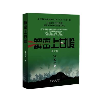 解密上甘岭 随着时间的推移与更多史料的披露  上甘岭的英雄，这是献给你们的永远的怀念。