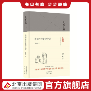 大家小书 中国古代史学十讲（精装本）瞿林东著 北京出版社 9787200125733