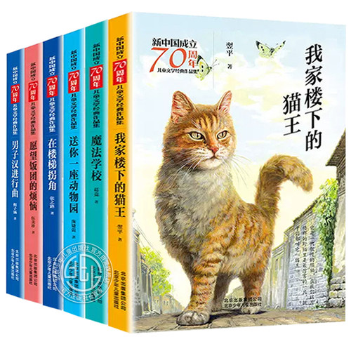 神笔马良+小巴掌童话百篇+黑白神丸+我家楼下的猫王+魔法学校 儿童文学冰心奖 小学生课外书阅读书籍 北京少年儿童出版社 官方正版