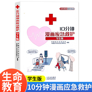10分钟漫画应急救护 学生版 儿童医学科普读物 生命教育图文结合 中国红十字会编写 应急自救操作学习攻略书籍