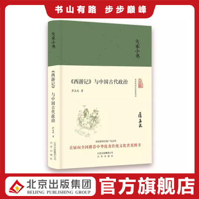 大家小书 《西游记》与中国古代政治（精装本） 萨孟武 北京出版社 9787200120516
