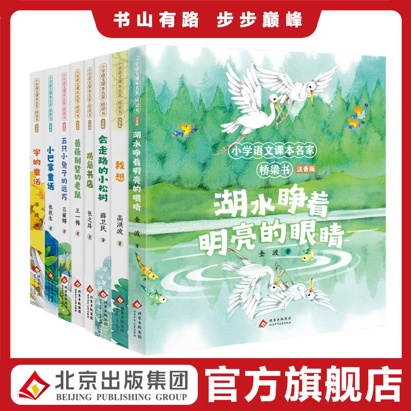 小学语文课本名家桥梁书【注音版8册】小巴掌童话蔷薇别墅的老鼠五只小兔子的远方字的童话小学生一二年级课外书图片