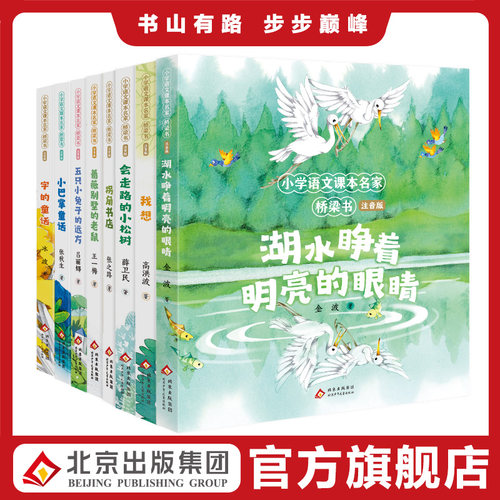 小学语文课本名家桥梁书【注音版8册】小巴掌童话蔷薇别墅的老鼠五只小兔子的远方字的童话小学生一二年级课外书