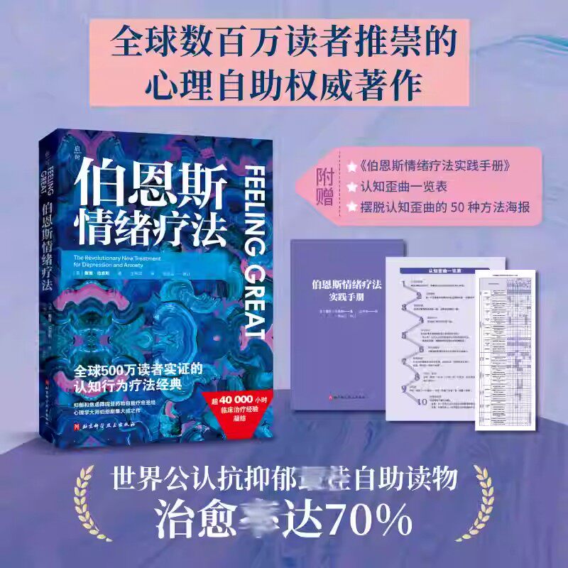正版伯恩斯情绪疗法 全球500万读者实证的认知行为疗法经典 伯恩斯新情绪疗法 抑郁焦虑障碍非药物自我疗愈自助疗法手册心理学书籍图片