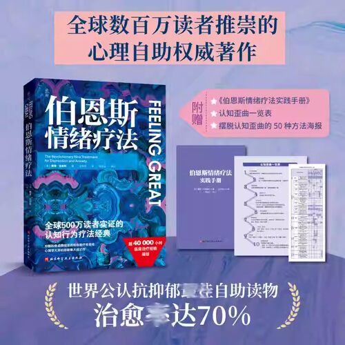 正版伯恩斯情绪疗法 全球500万读者实证的认知行为疗法经典 伯恩斯新情绪疗法 抑郁焦虑障碍非药物自我疗愈自助疗法手册心理学书籍