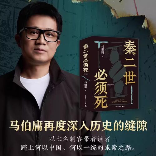 正版秦二世必须死全套2册 马伯庸新书作品集长篇历史小说 秦末乱世权力博弈 解读秦朝二世而亡大秦风云 秦末历史故事书籍