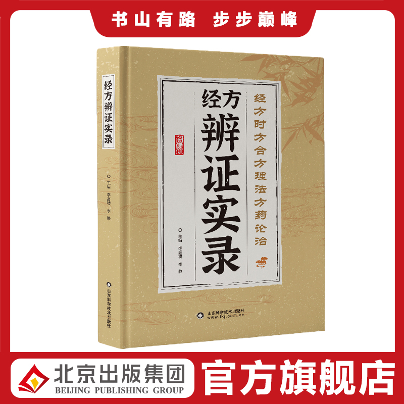 经方辨证实录用 经方合方舍方理法方药论治经方运用中医临床真实经验总结中医书籍