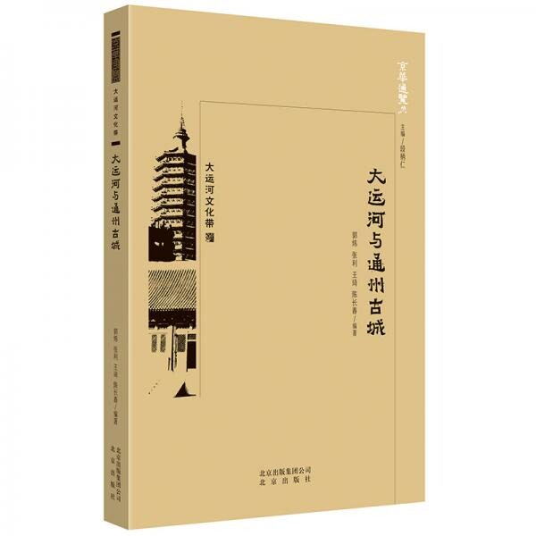 大运河与通州古城/京华通览 郭炜","张利","王琦","陈长春","段柄仁