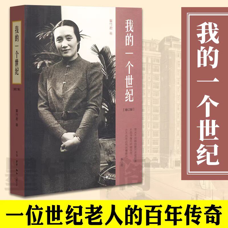 我的一个世纪 增订版 上海锦江饭店创始人 董竹君的奋斗史 一部中国近代的百年历史 - 实物图