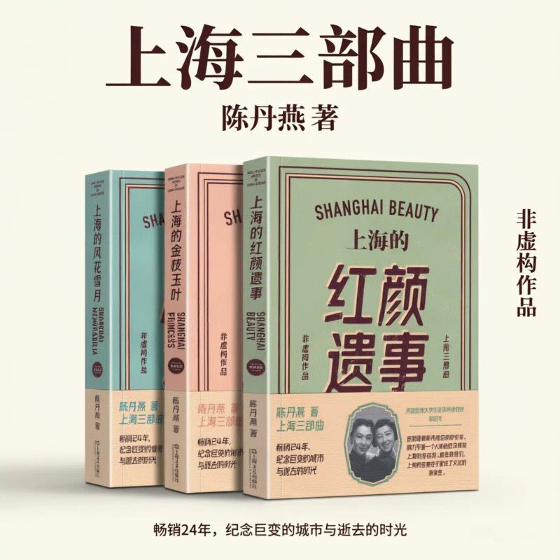 正版 陈丹燕的上海三部曲 上海的风花雪月/金枝玉叶/红颜遗事 新修订版(全3册) 陈丹燕作品套装