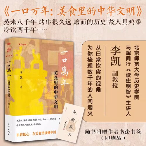 一口万年：美食里的中华文明 与辉同行《读史明智》主讲人 李凯重磅力作 故事中的美食文化史 饮食文化书籍