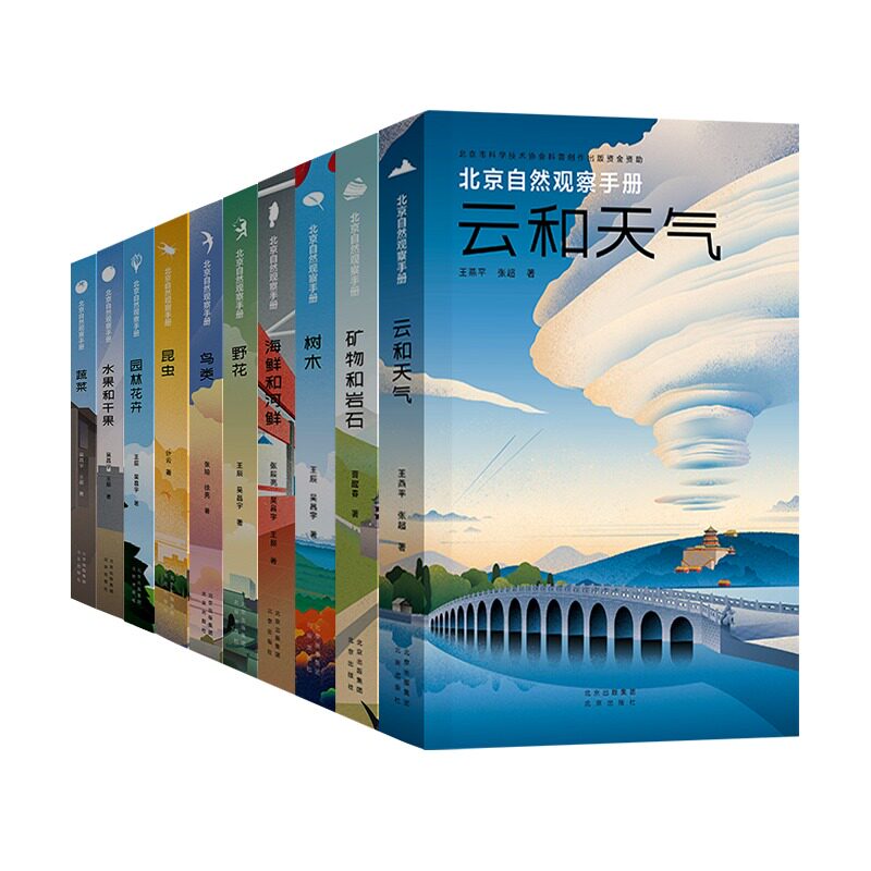 北京自然观察手册全10册矿物和岩石昆虫园林花卉树木野花云和天气蔬菜水果和干果海鲜和河鲜鸟类少年科学画报 小学生科普百科全书