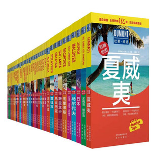 杜蒙阅途系列全套44册  国外旅游 指南攻略 德国梅尔杜蒙 北京出版社  旅游地图书籍