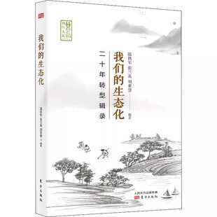 我们的生态化:二十年转型辑录