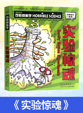 2024假期读物  可怕的科学实验惊魂 安万特青少年奖