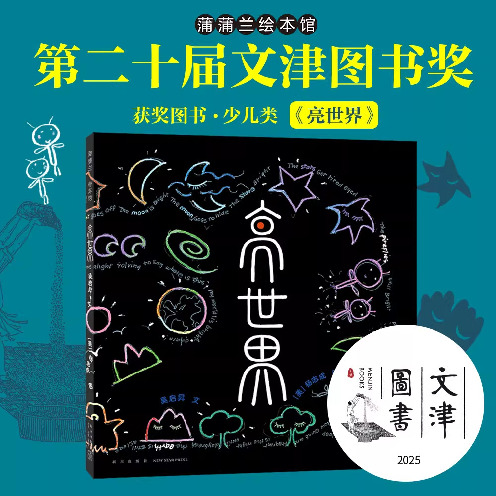 正版 亮世界 精装图画书 蕴含中国太极哲学与太极美学 3-6 岁儿童绘本卡通动漫 亲子共读幼儿园一年级课外读物