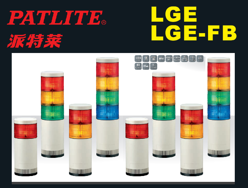 PATLITE派特莱LGE-102BF-202BF-302BF-410BF-320BF多层信号灯 电子元器件市场 LED指示灯/防爆灯/投光灯模组 原图主图