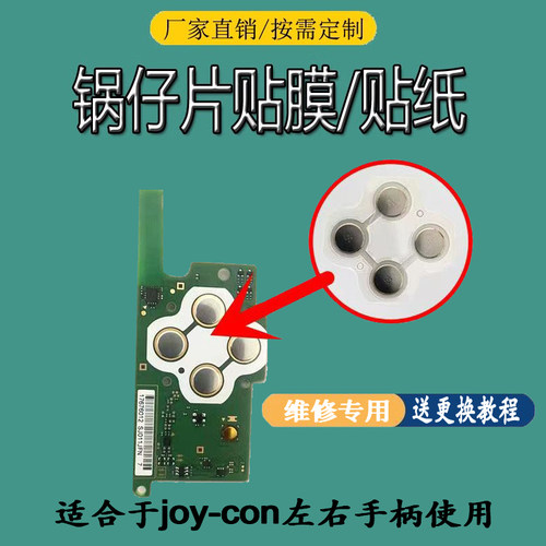 JoyCon金属弹片ABXY按键贴纸