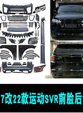 14-16-17改升级22款老改新揽胜运动SVR大包围 前后包围 中网大灯