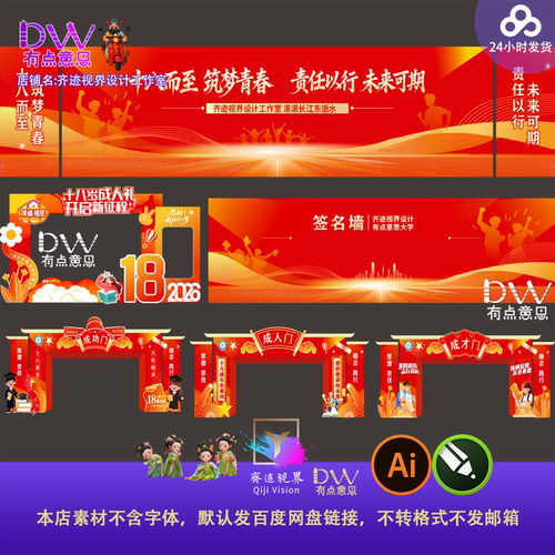 红色庆典活动背景板设计素材18岁成人礼签字墙拱门头装饰AI源文件