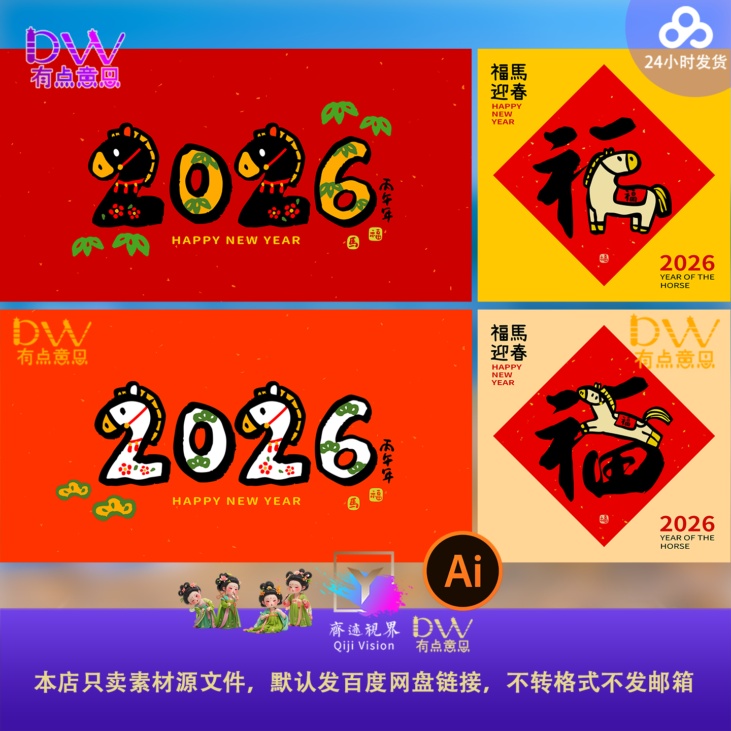 2026新马年春节喜庆卡通红色福字创意背景贴画地毯地垫ai矢量素材