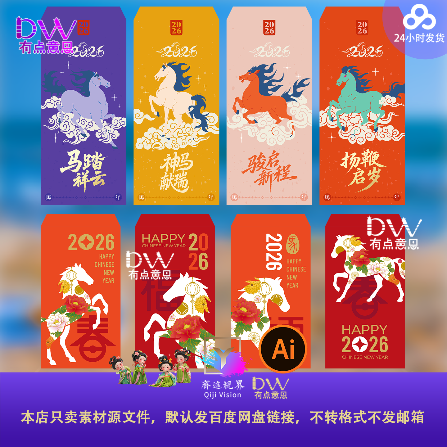 2026马年春节红包袋设计素材平面设计喜庆中国风传统图案AI源文件