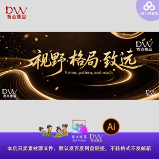 高端黑金企业会议周年庆舞台屏幕背景展板设计素材ai颁奖典礼kv图