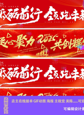 2025企业年会发布会红色炫光公司团建励志文案砥砺前行条幅挂布ps