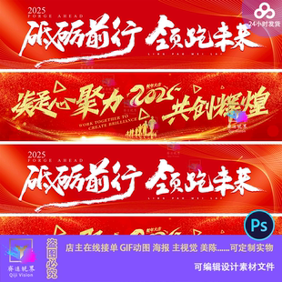 2025企业年会发布会红色炫光公司团建励志文案砥砺前行条幅挂布ps