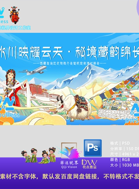 西藏文旅推介会旅行插画PS设计素材哈达羊群高山手绘卡通主视觉KV