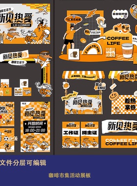 咖啡市集活动展板橙色新见热爱生活节保龄球网红打卡点系列物料ai