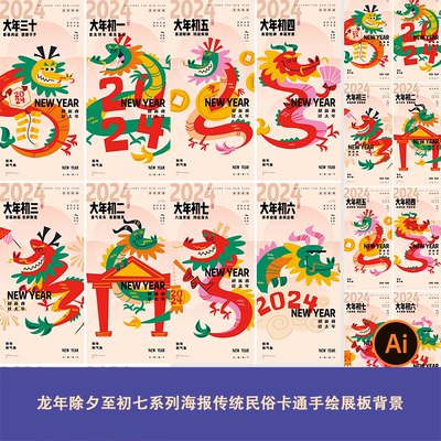 龙年除夕至初七系列海报传统民俗复古国潮中式卡通手绘展板背景ai