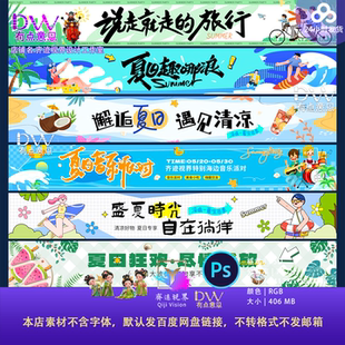 Dw 夏季夏日活动布置水上乐园市集户外活动氛围背景psd横幅素材