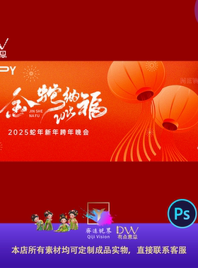 红色蛇年企业年会KV主视觉新年舞台背景海报展板PSD设计素材模版