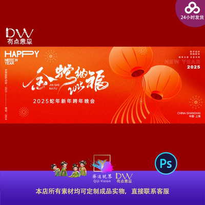 红色蛇年企业年会KV主视觉新年舞台背景海报展板PSD设计素材模版
