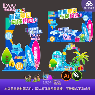缤纷夏日冲浪活动美陈打卡拍照框合影区活动布置素材源文件ai模板
