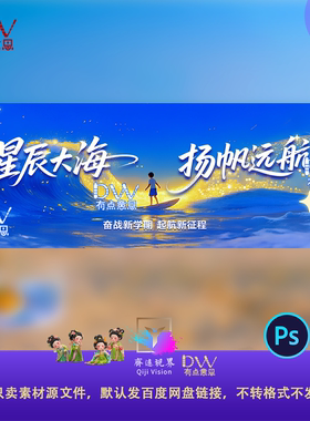新学期开学典礼星辰大海扬帆起航梦幻星空手绘插画舞台背景主视觉