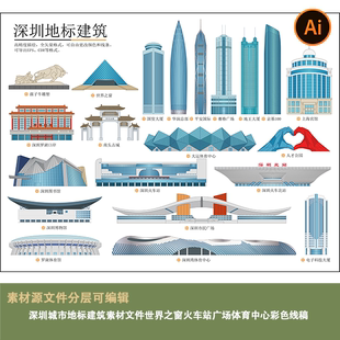 深圳城市地标建筑素材文件世界之窗火车站广场体育中心彩色线稿ai
