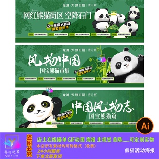 国宝熊猫中国风电商天猫首页海报设计素材模板绿色广告牌主视觉ai