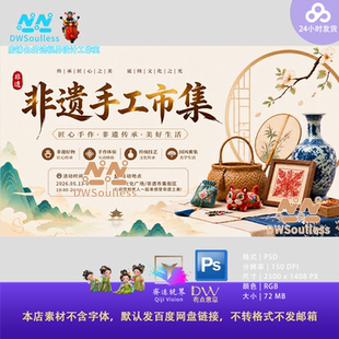 非遗手工艺品集中国风传统文化活动宣传海报PSD设计素材集市摊位