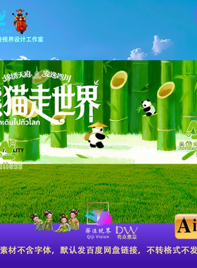 绿色森林主视觉墙可爱熊猫竹子卡通插画海报设计素材AI矢量源文件